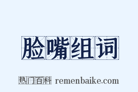 脸嘴组词是什么意思的图片